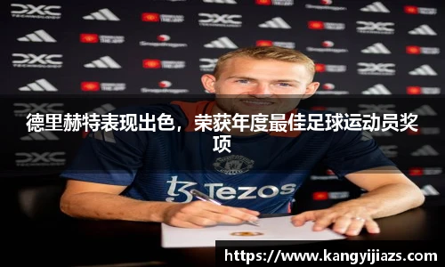 德里赫特表现出色，荣获年度最佳足球运动员奖项