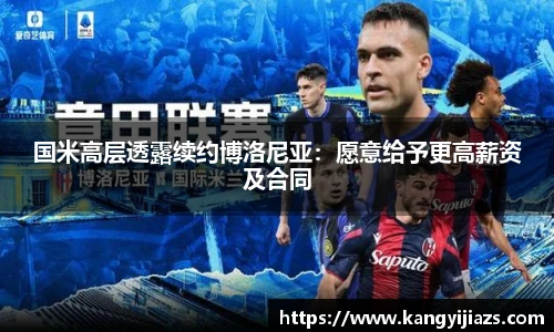 国米高层透露续约博洛尼亚：愿意给予更高薪资及合同