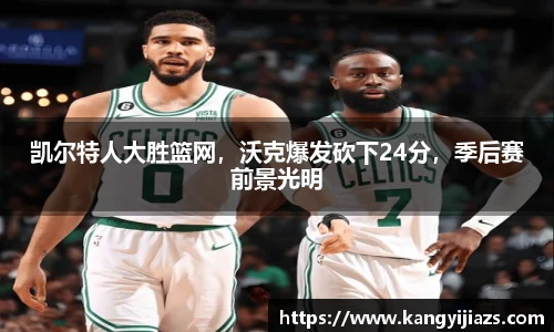 凯尔特人大胜篮网，沃克爆发砍下24分，季后赛前景光明