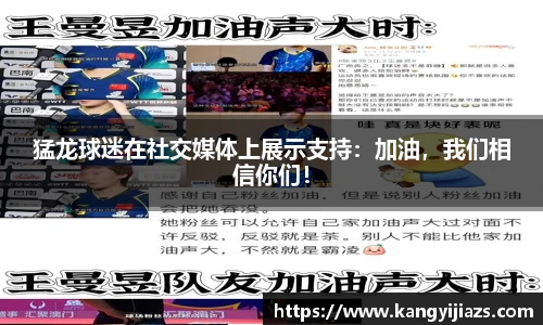 猛龙球迷在社交媒体上展示支持：加油，我们相信你们！