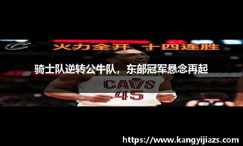 骑士队逆转公牛队，东部冠军悬念再起
