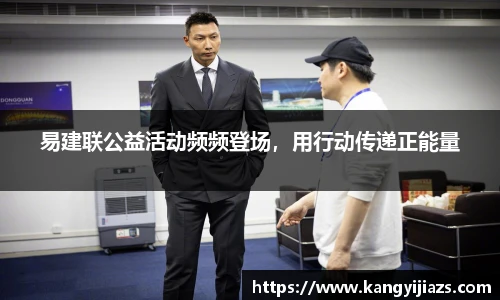 易建联公益活动频频登场，用行动传递正能量
