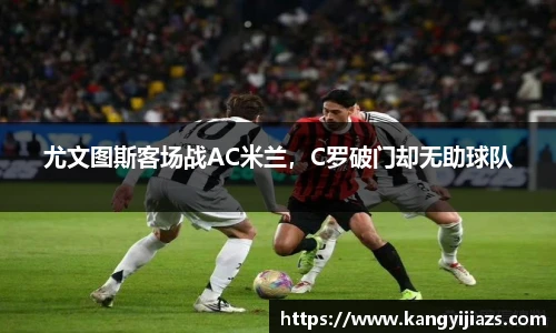 尤文图斯客场战AC米兰，C罗破门却无助球队
