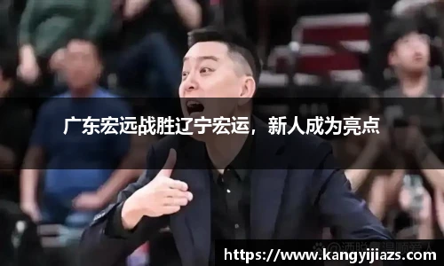 广东宏远战胜辽宁宏运，新人成为亮点