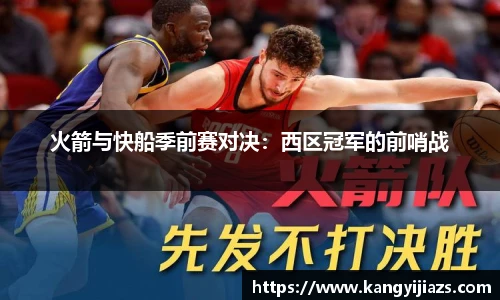 火箭与快船季前赛对决：西区冠军的前哨战