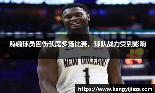 鹈鹕球员因伤缺席多场比赛，球队战力受到影响