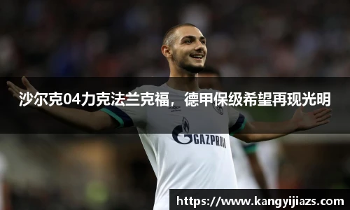 沙尔克04力克法兰克福，德甲保级希望再现光明