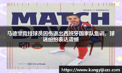 马德里竞技球员因伤退出西班牙国家队集训，球迷纷纷表达遗憾