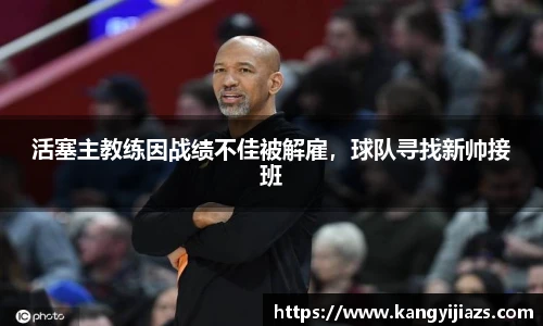 活塞主教练因战绩不佳被解雇，球队寻找新帅接班