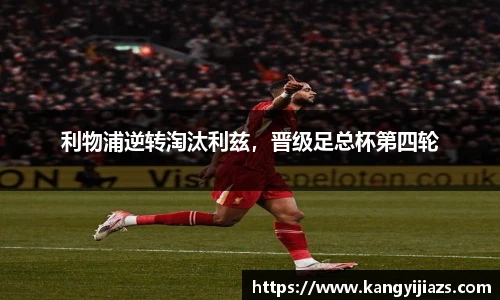 利物浦逆转淘汰利兹，晋级足总杯第四轮
