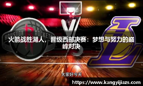 火箭战胜湖人，晋级西部决赛：梦想与努力的巅峰对决