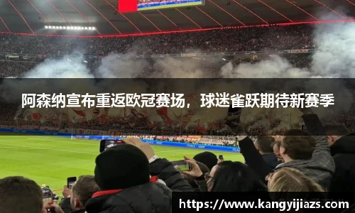 阿森纳宣布重返欧冠赛场，球迷雀跃期待新赛季
