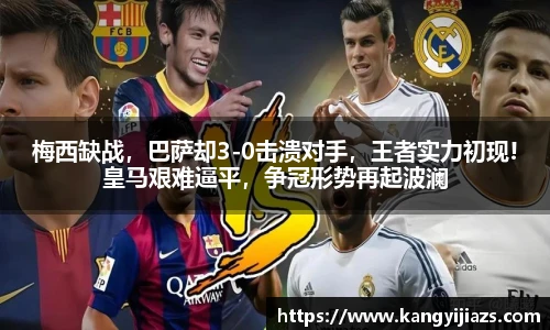 梅西缺战，巴萨却3-0击溃对手，王者实力初现!皇马艰难逼平，争冠形势再起波澜