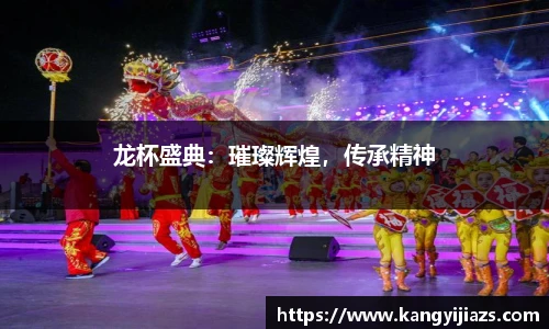 龙杯盛典：璀璨辉煌，传承精神