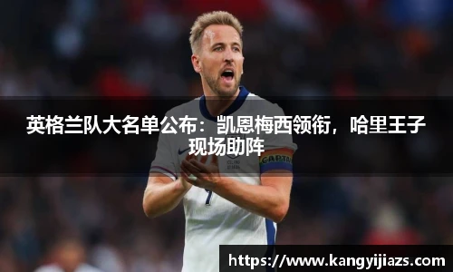 英格兰队大名单公布：凯恩梅西领衔，哈里王子现场助阵