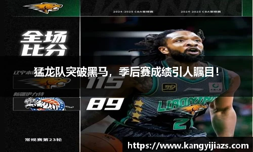 猛龙队突破黑马，季后赛成绩引人瞩目！