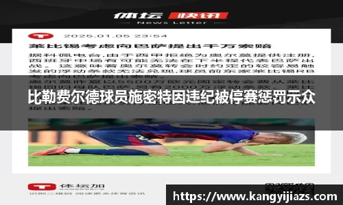 比勒费尔德球员施密特因违纪被停赛惩罚示众
