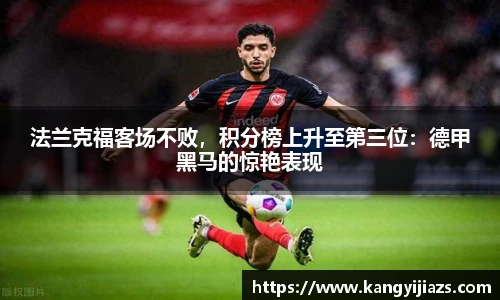 法兰克福客场不败，积分榜上升至第三位：德甲黑马的惊艳表现