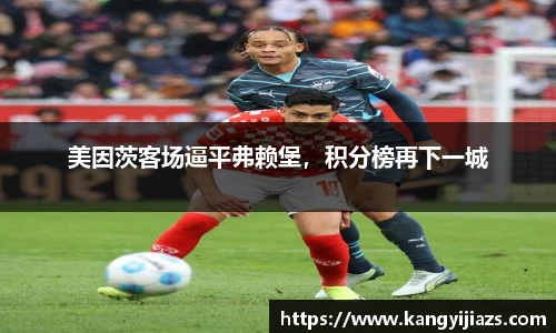美因茨客场逼平弗赖堡，积分榜再下一城