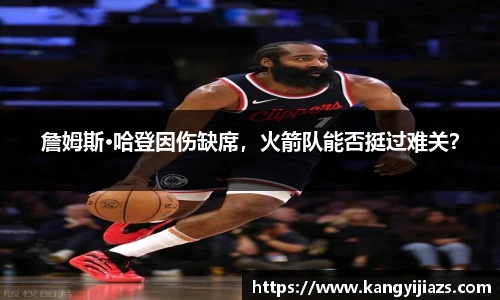 詹姆斯·哈登因伤缺席，火箭队能否挺过难关？