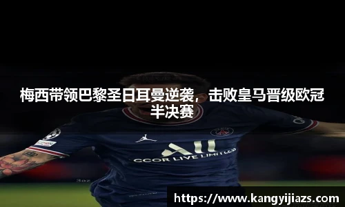 梅西带领巴黎圣日耳曼逆袭，击败皇马晋级欧冠半决赛