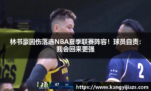 林书豪因伤落选NBA夏季联赛阵容！球员自责：我会回来更强