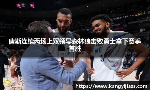 唐斯连续两场上双领导森林狼击败勇士拿下赛季首胜