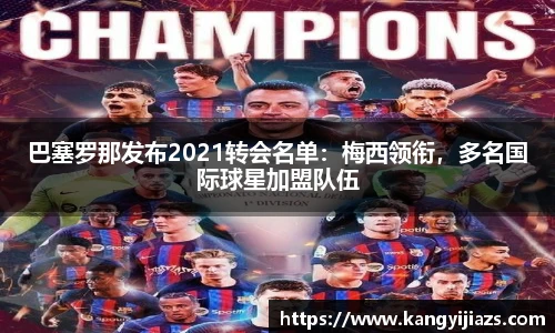 巴塞罗那发布2021转会名单：梅西领衔，多名国际球星加盟队伍