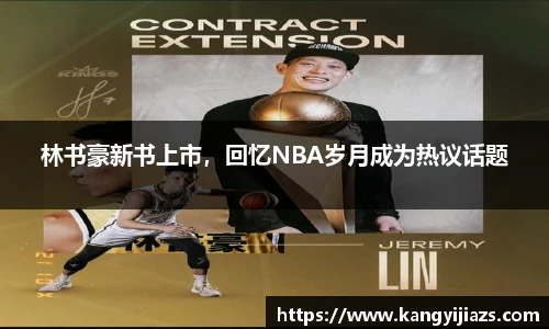 林书豪新书上市，回忆NBA岁月成为热议话题