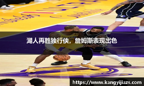 湖人再胜独行侠，詹姆斯表现出色