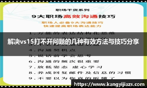 解决vs15打不开问题的几种有效方法与技巧分享
