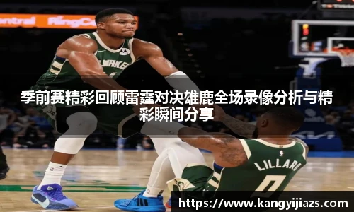 季前赛精彩回顾雷霆对决雄鹿全场录像分析与精彩瞬间分享