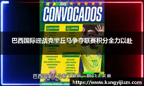 巴西国际迎战克里丘马争夺联赛积分全力以赴