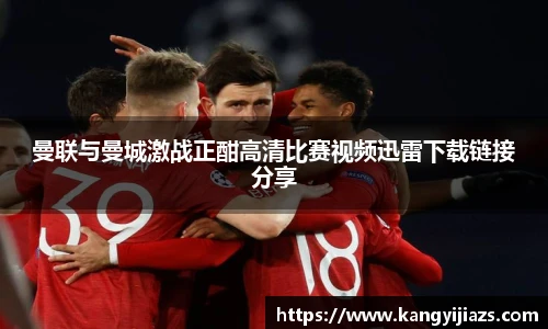 曼联与曼城激战正酣高清比赛视频迅雷下载链接分享