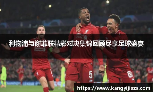 利物浦与谢菲联精彩对决集锦回顾尽享足球盛宴