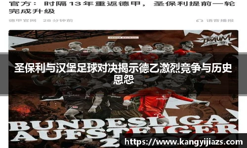 圣保利与汉堡足球对决揭示德乙激烈竞争与历史恩怨