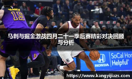 马刺与掘金激战四月二十一季后赛精彩对决回顾与分析
