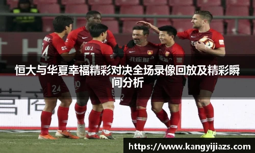恒大与华夏幸福精彩对决全场录像回放及精彩瞬间分析