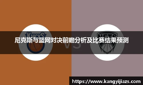 尼克斯与篮网对决前瞻分析及比赛结果预测
