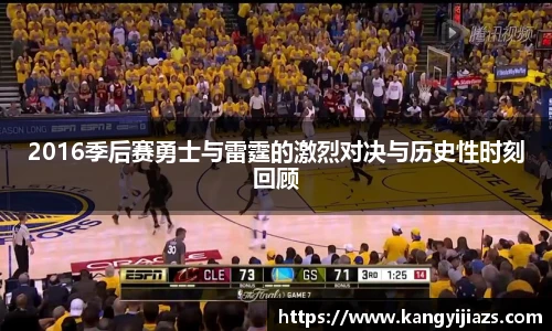 2016季后赛勇士与雷霆的激烈对决与历史性时刻回顾