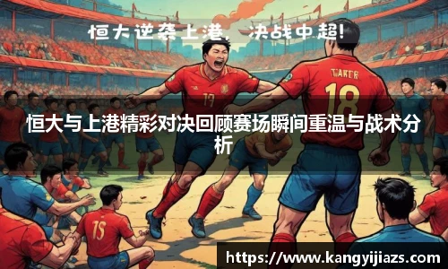 恒大与上港精彩对决回顾赛场瞬间重温与战术分析