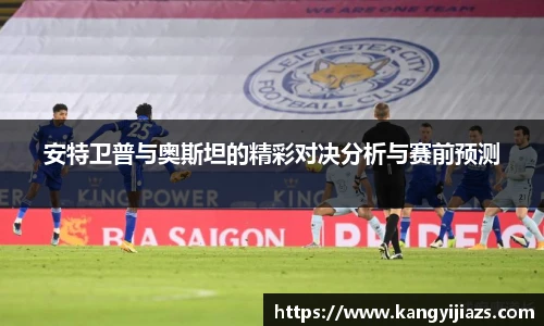 安特卫普与奥斯坦的精彩对决分析与赛前预测