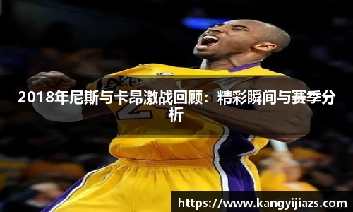 2018年尼斯与卡昂激战回顾：精彩瞬间与赛季分析