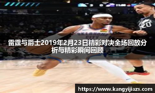 雷霆与爵士2019年2月23日精彩对决全场回放分析与精彩瞬间回顾