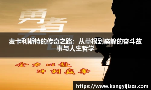 麦卡利斯特的传奇之路：从草根到巅峰的奋斗故事与人生哲学