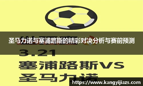 圣马力诺与塞浦路斯的精彩对决分析与赛前预测