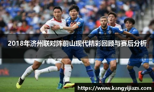 2018年济州联对阵蔚山现代精彩回顾与赛后分析