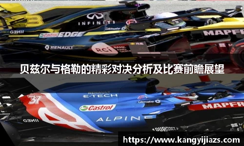 贝兹尔与格勒的精彩对决分析及比赛前瞻展望
