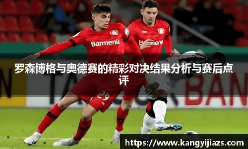 罗森博格与奥德赛的精彩对决结果分析与赛后点评