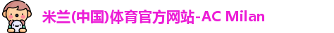 米兰体育